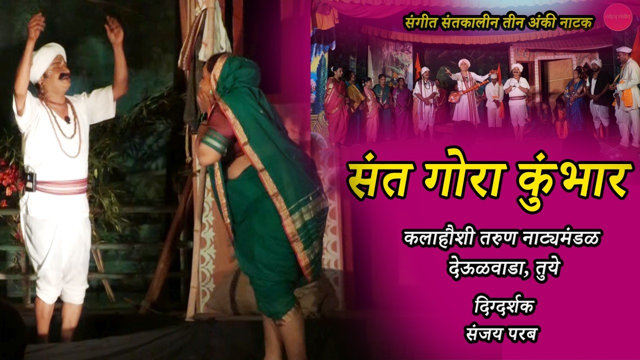संतकालीन संगीत नाटक । गोरा कुंभार । Soham sangeet । Sant Gora Kumbhar । Marathi । Tuyem । Natak