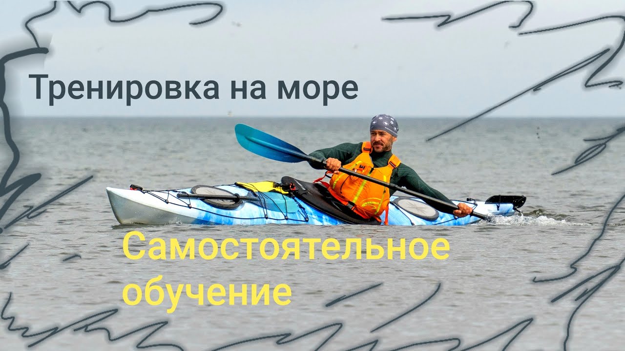 Тренировка на море. Самостоятельное обучение Каякингу.