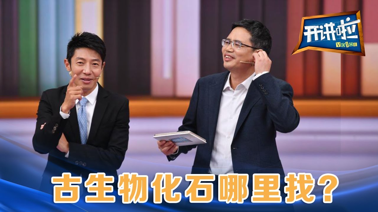 古生物学家最爱去的地方 你能猜到吗？| 开讲啦 The Voice