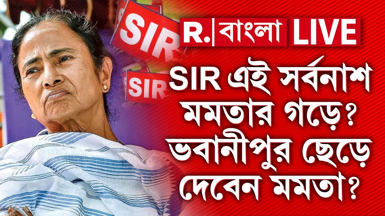 Mamata Banerjee News | SIR এই সর্বনাশ মমতার গড়ে? ভবানীপুর ছেড়ে দেবেন মমতা ? R Bangla LIVE