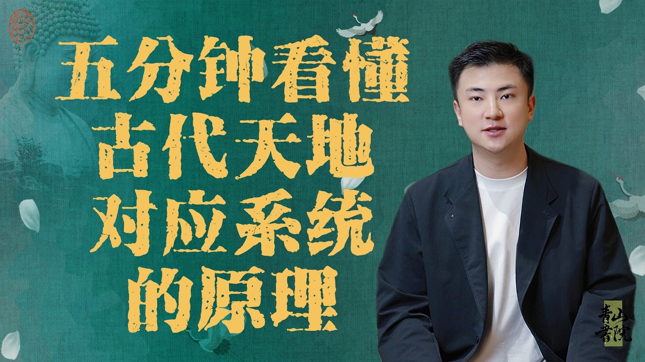 五分钟看懂古代天地对应系统的原理