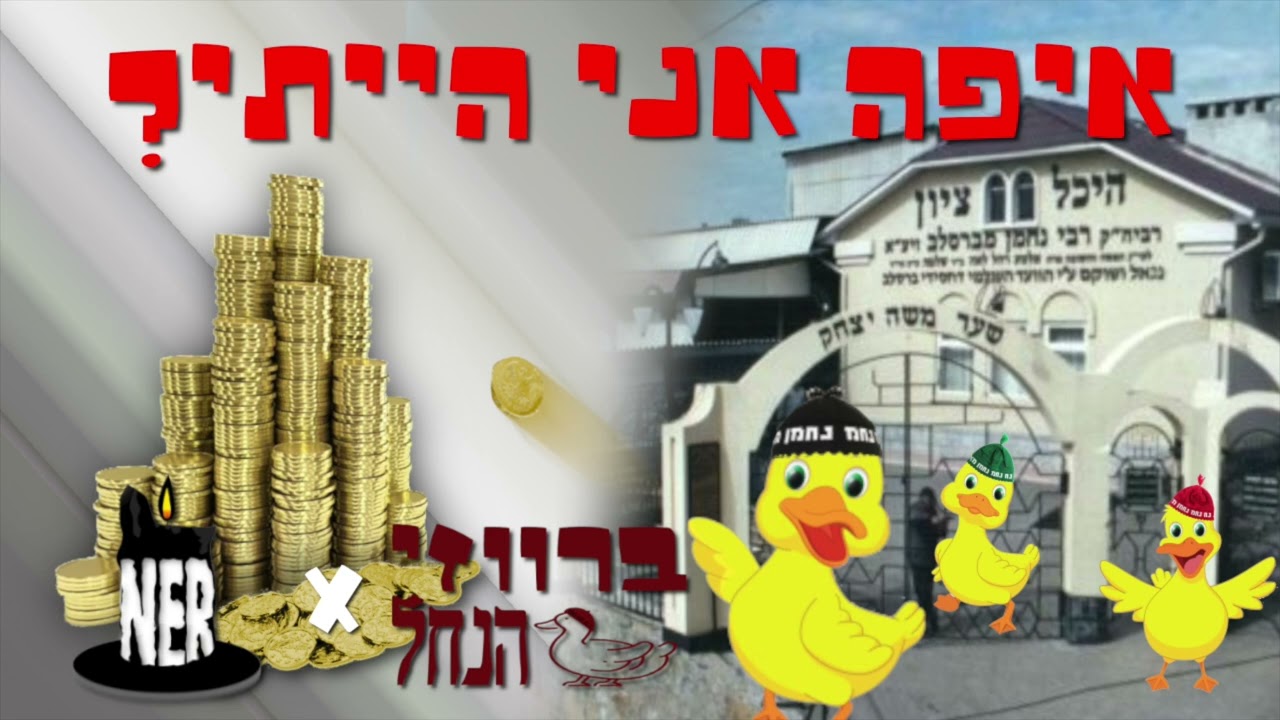 ברווזי הנחל - NER // איפה אני הייתי // נ נח נחמ נחמן מאומן