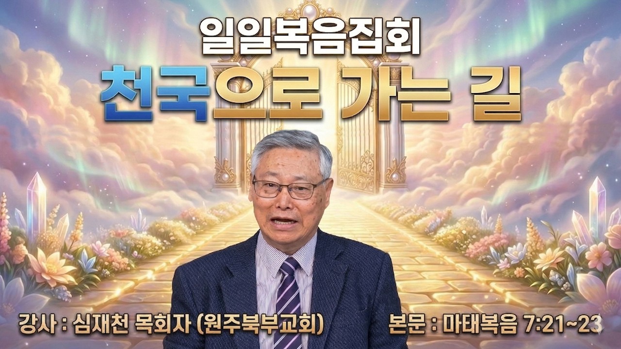 GNTV 심재천 - 일일 복음집회 : 천국으로 가는 길