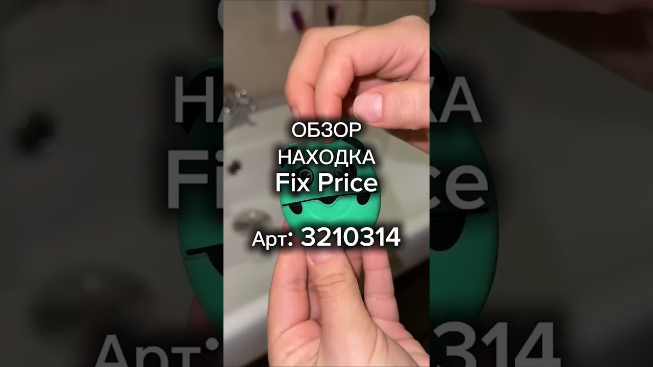 Можно найти в любом магазине Fix Price и мобильном приложение по артикулу:3210314 #фикспрайс