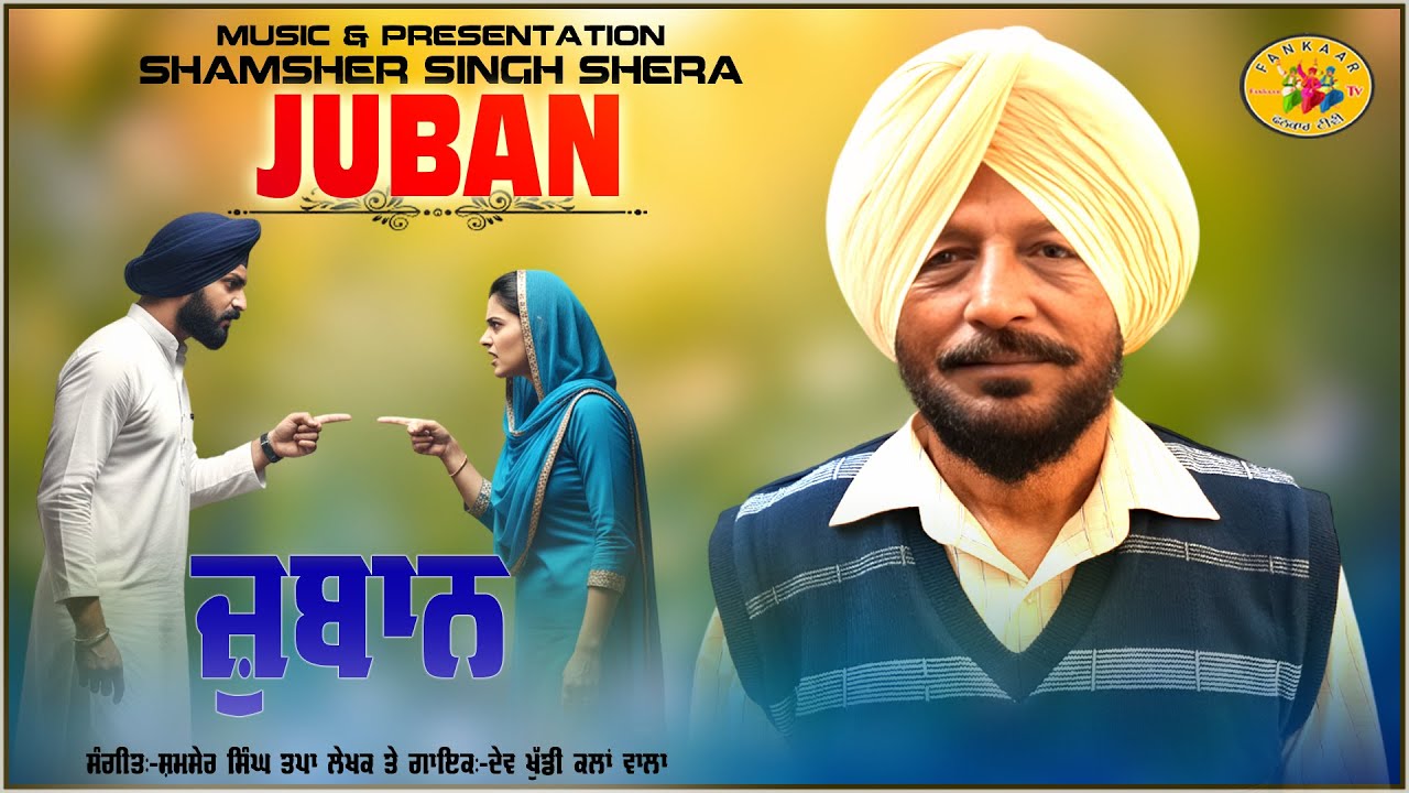 Juban ॥ Dev Khuddi Kalan ॥ Dev Khuddi Kalan ॥ Juban ॥ ਦੇਵ ਖੁੁੁੁੁੁੁੁੁੁੁੱਡੀ ਕਲਾਂ ॥ ਜ਼ੁਬਾਨ ॥ Juban song