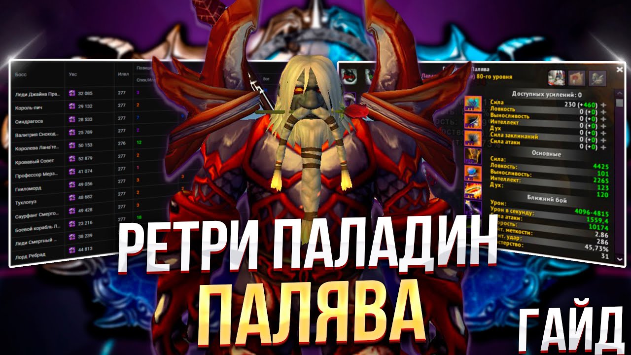 [WOW SIRUS] - Гайд на Ретри Паладина (Воздаяние) ► World of Warcraft