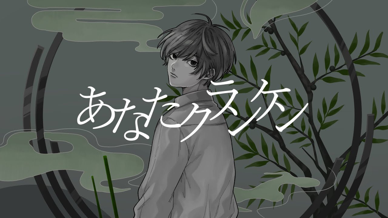 あなたクランケン - tamon / Covered by 雪見