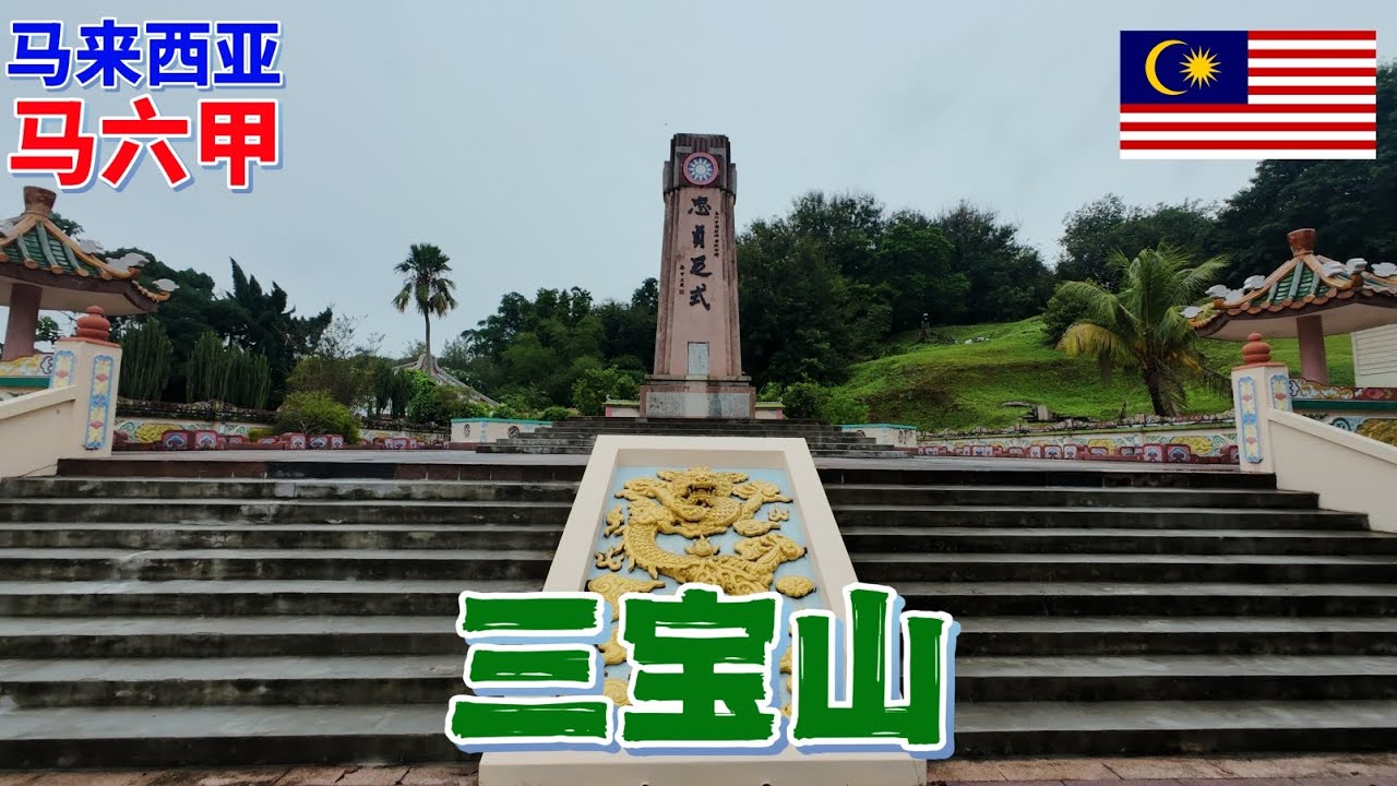 【大鹏环游世界】今天是在马来西亚马六甲的最后一天，下午去当地著名的三宝山去转一转，那里被认为是马六甲华人文化起点