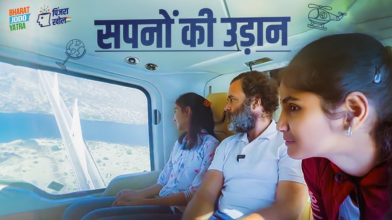 Helicopter में सपनों की उड़ान | Pinjra Khol - Part 1 | Rahul Gandhi