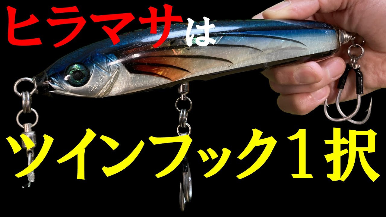 【ヒラマサキャスティング】ヒラマサ用のプラグには「ネメシス＋ツインフック」の１択である理由【ヒラマサ専用ペンシルのスタジオ飛鳥】