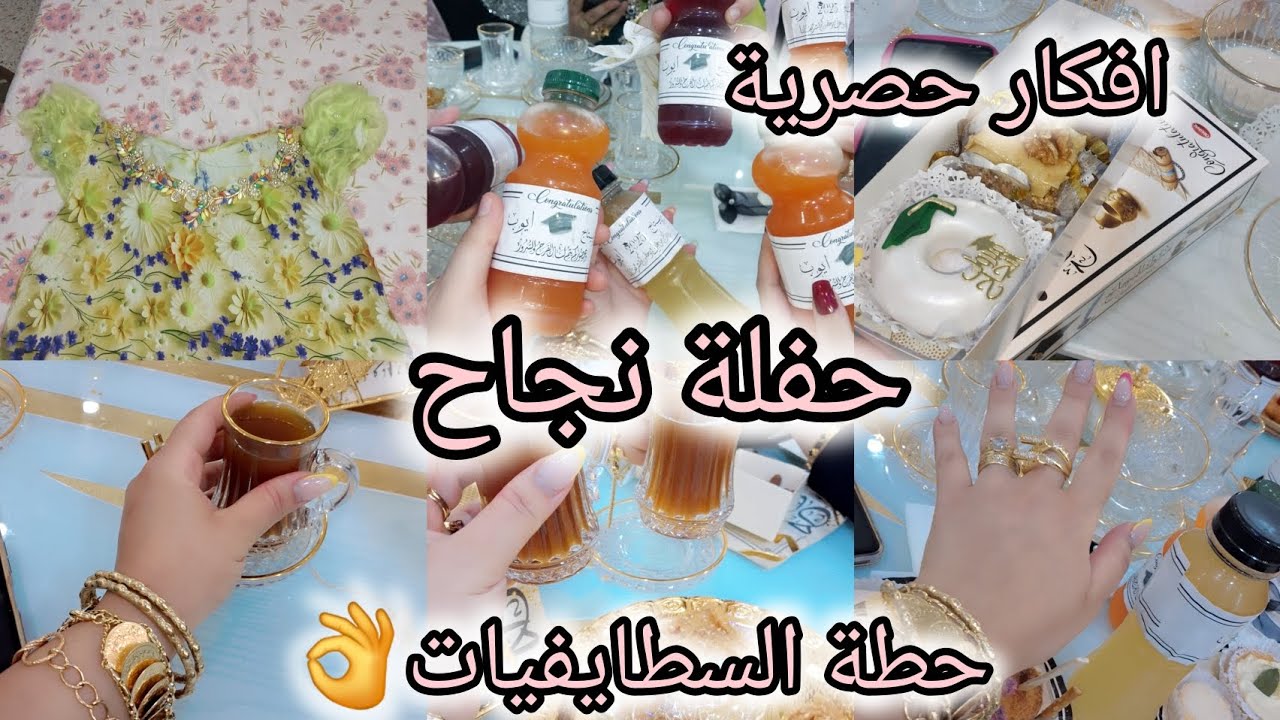 حفلة نجاح في البكالوريا 😍