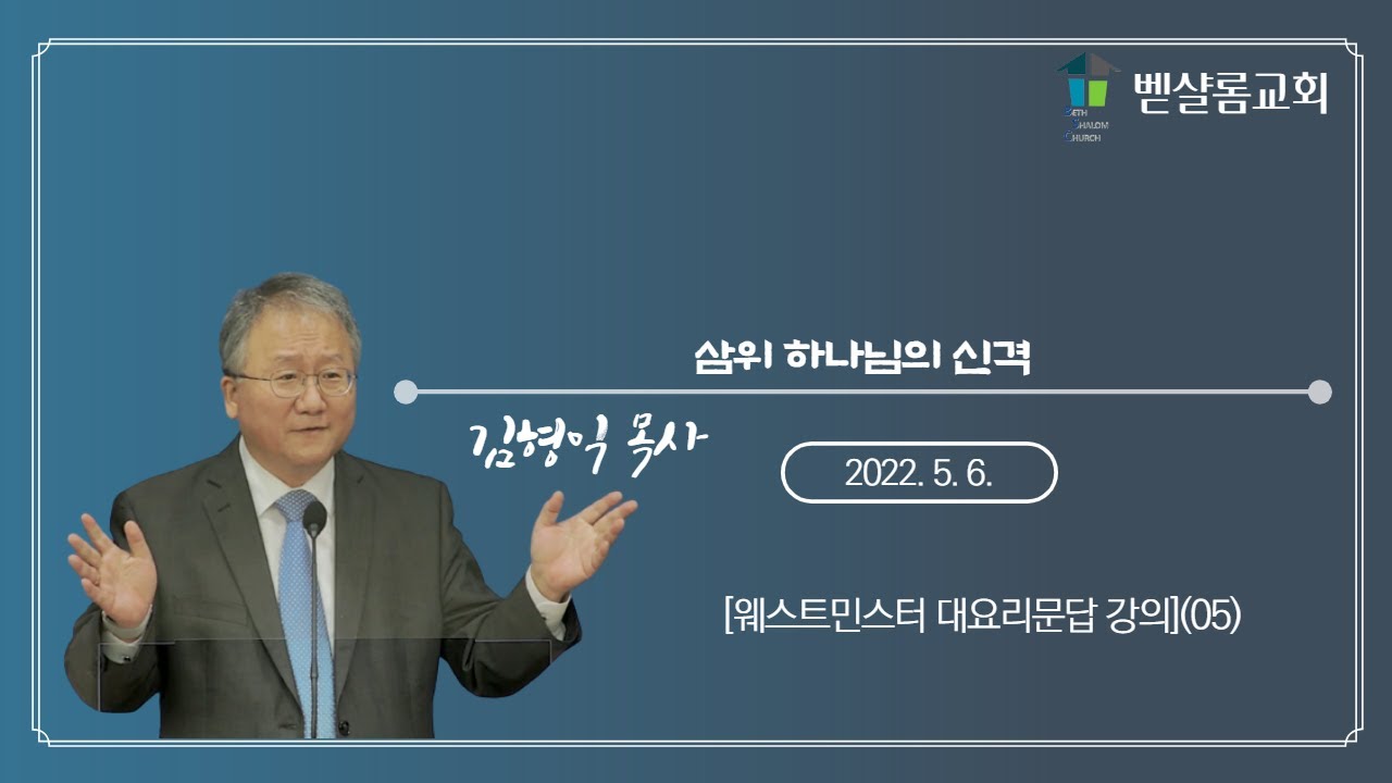 220506_웨스트민스터 대요리문답(05)_삼위 하나님의 신격_김형익 목사