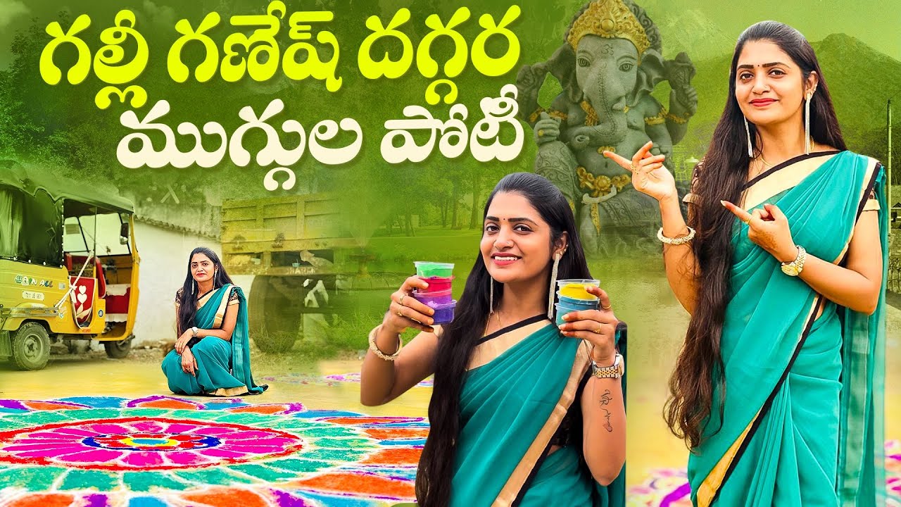 ముగ్గుల పోటీ ….. Winner ఎవరో మీరే చెప్పాలి 🙏🙏