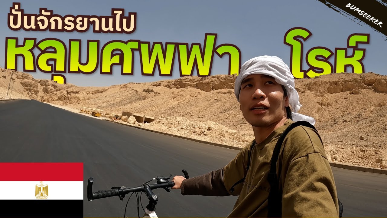 🇪🇬 ผจญภัยสู่หลุมศพฟาโรห์ Tales From The Tomb