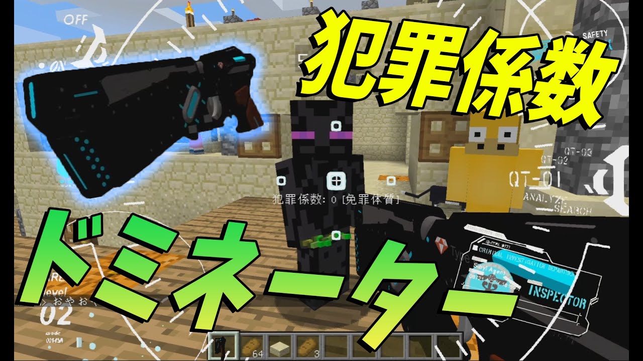 犯罪係数が高い潜在犯キッズをドミネーターで裁く MODを導入しました -NEO50人クラフト#34【KUN】