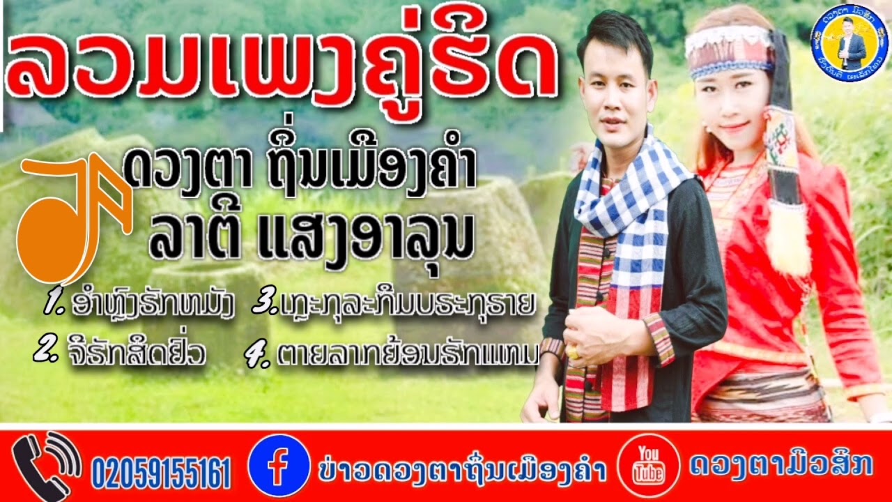 ລວມເພງຄູ່ຮິດ ດວງຕາ & ລາຕີ ແສງອາລຸນ