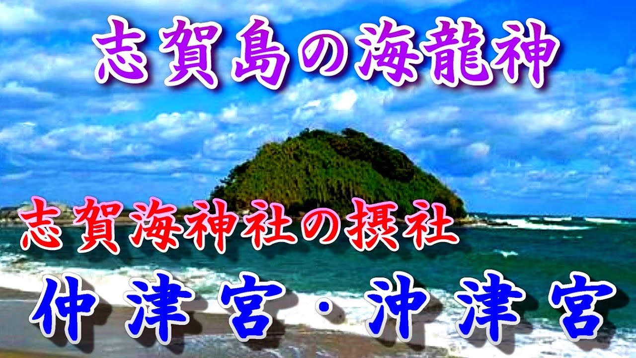 志賀海神社の摂社、仲津宮・沖津宮 【海龍神】