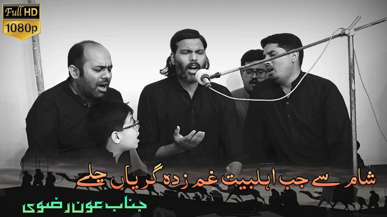 Marsiya - Sham Se Jab Ahlebait Gham Zada Giryan Chaley - Recited By: Janab Own Rizvi