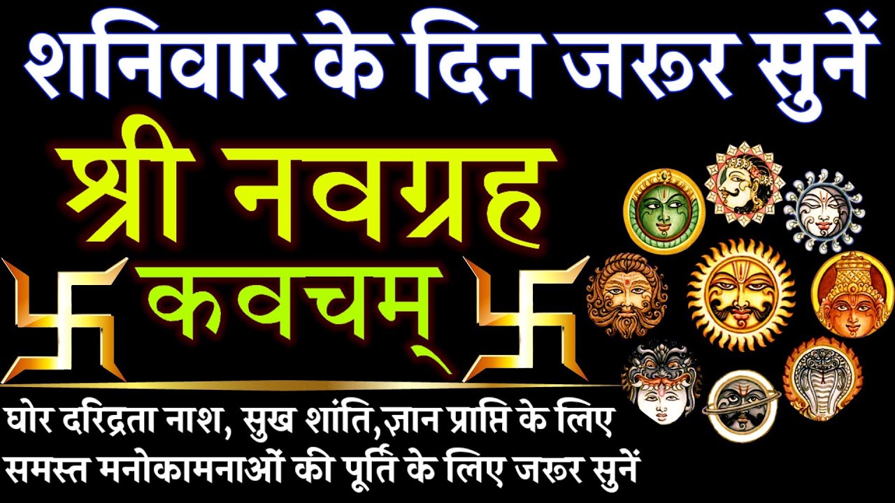 शनिवार के दिन जरूर सुनें || नवग्रह कवचम् || Navgrah Kavacham 