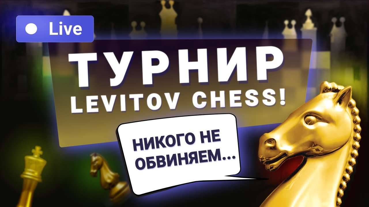 «Никого не обвиняем!» 90 000 подписчиков Levitov Chess!