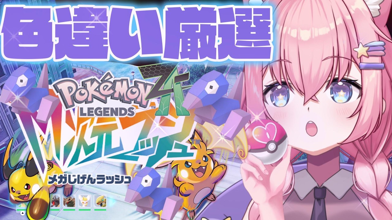 【相棒にしたい!!】「ポリゴン色違い、GETするまで」Pokémon LEGENDS Z-A【銀河大帝ニャルラ】