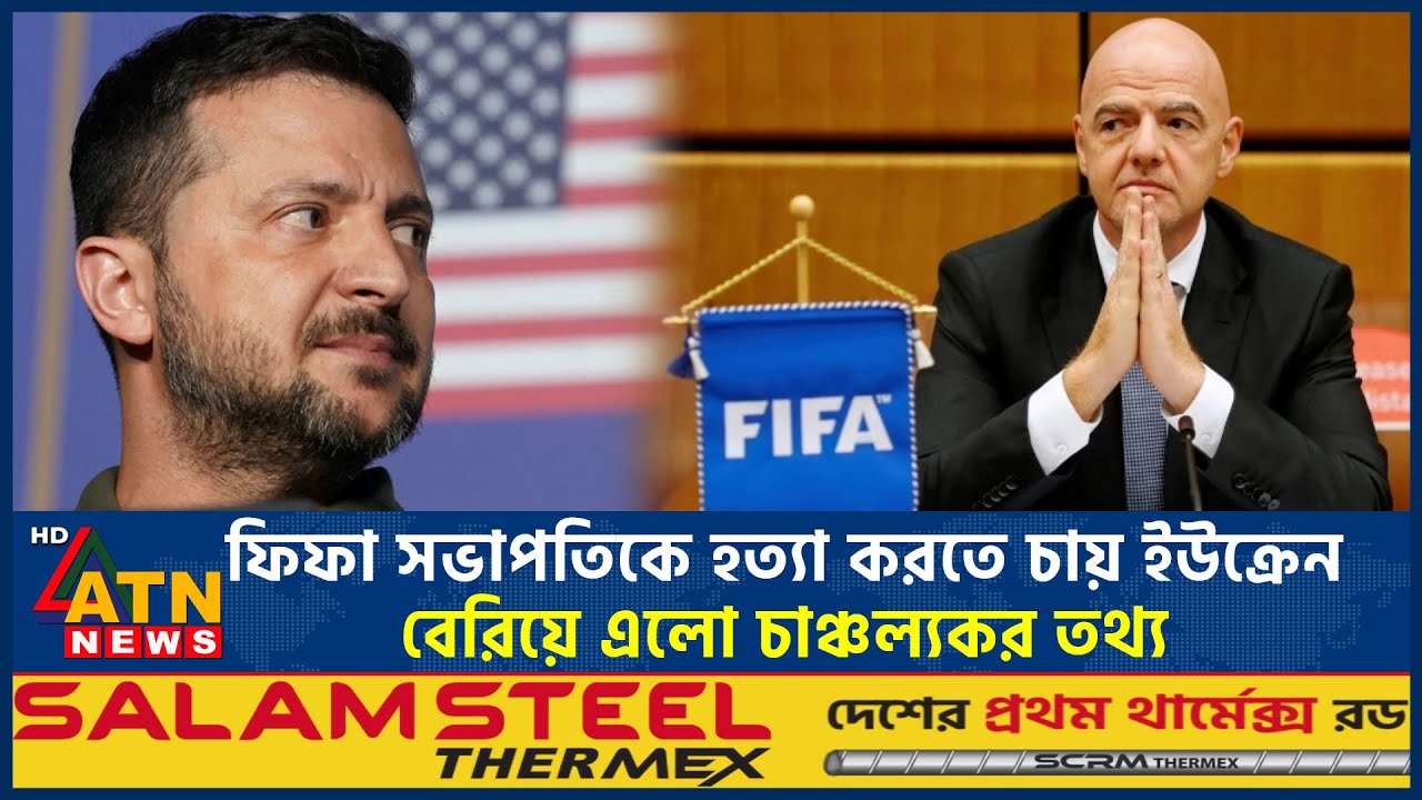 ফিফা সভাপতিকে হত্যা করতে চায় ইউক্রেন, বেরিয়ে এলো চাঞ্চল্যকর তথ্য | Ukraine slams FIFA president