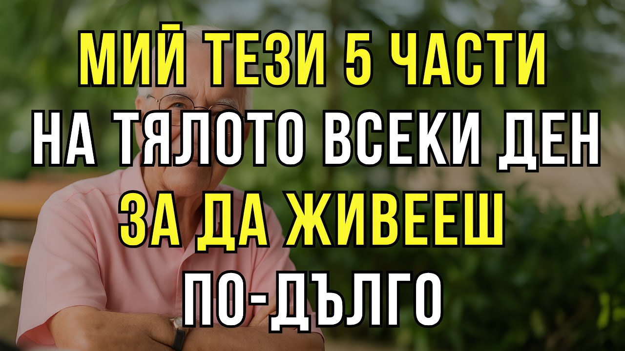 МИЙ ТЕЗИ 5 ЧАСТИ НА ТЯЛОТО ВСЕКИ ДЕН, ЗА ДА ЖИВЕЕШ ПО-ДЪЛЪГ ЖИВОТ
