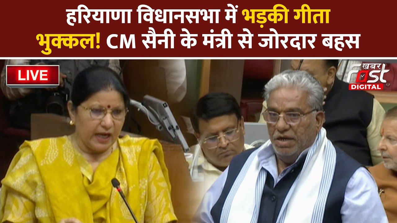 🔴Live | Haryana विधानसभा में भड़की Geeta Bhukkal! CM Saini के मंत्री से जोरदार बहस | haryana | BJP |