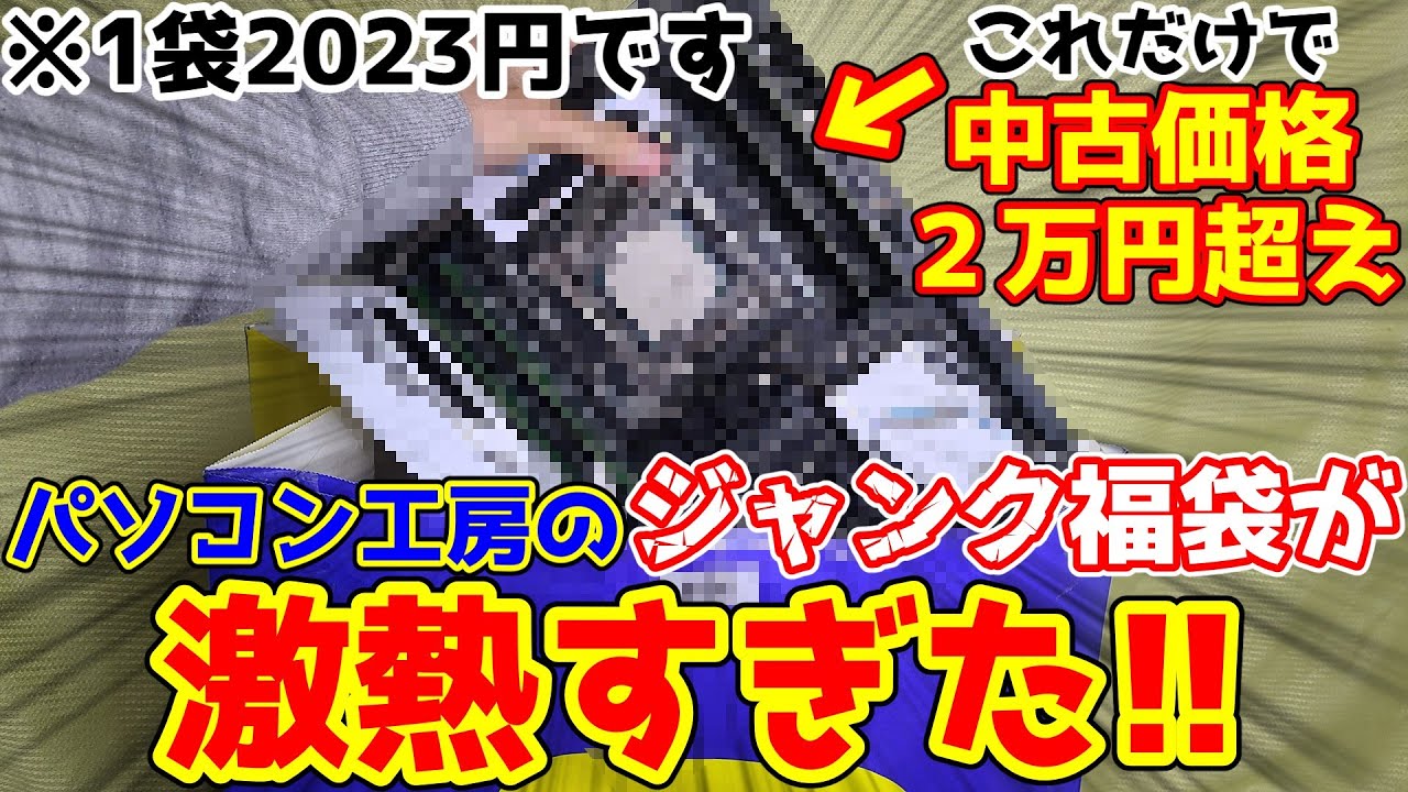 【ジャンク福袋】まじかよ!!これでたったの2023円!? 日本橋のパソコン工房のジャンク福袋が激アツ過ぎた！！