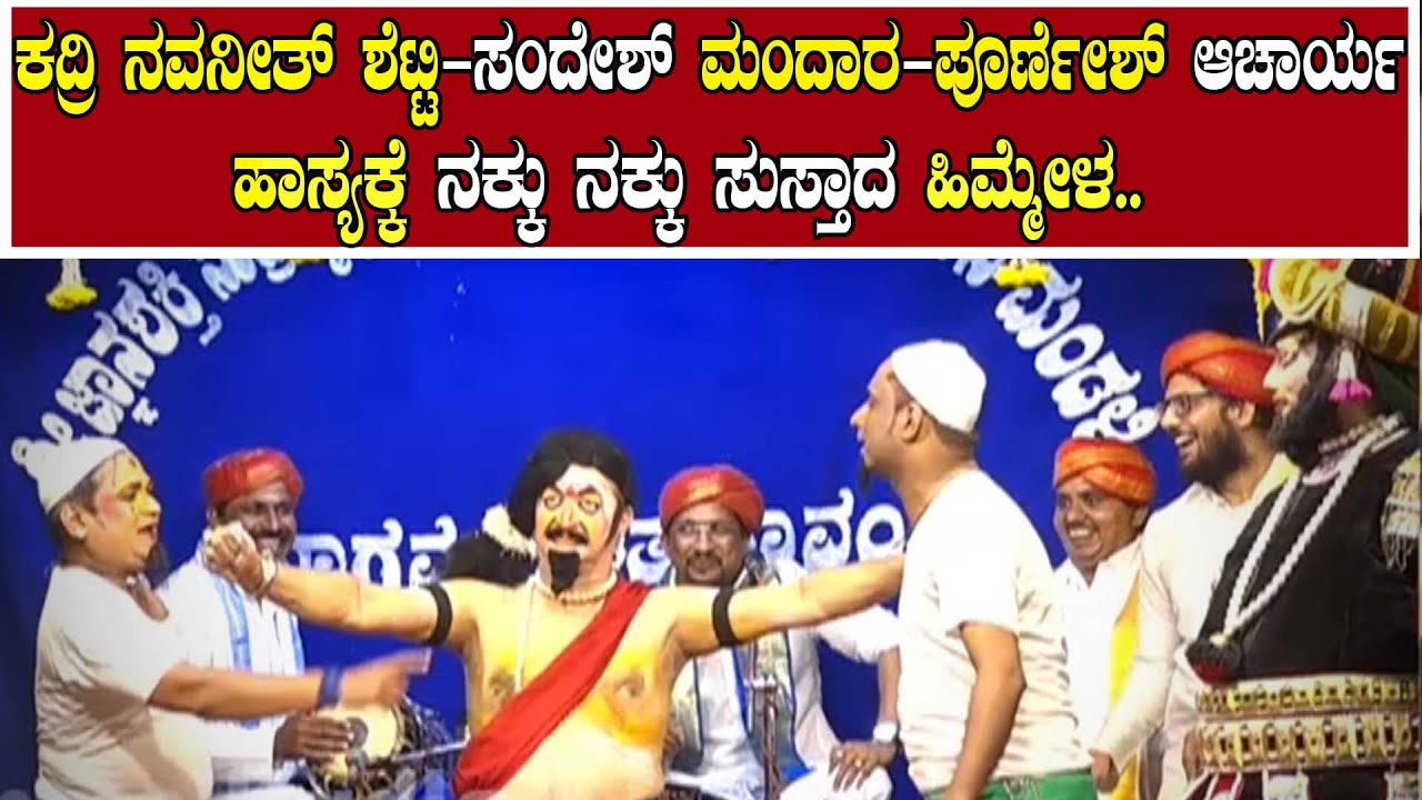 ಕದ್ರಿ ನವನೀತ್ ಶೆಟ್ಟಿ - ಸಂದೇಶ್ ಮಂದಾರ -  ಪೂರ್ಣೇಶ್  ಆಚಾರ್ಯ ಹಾಸ್ಯ ಕ್ಕೆ ನಕ್ಕು ನಕ್ಕು ಸುಸ್ತಾದ ಹಿಮ್ಮೇಳ