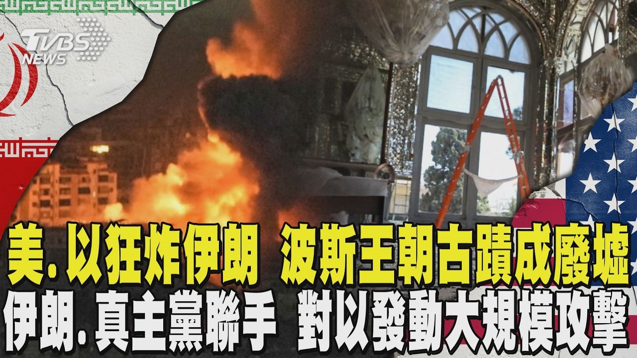 美國.以色列狂炸伊朗 500年波斯王朝古蹟成廢墟 伊朗.真主黨首次聯手 對以色列發動大規模攻擊｜TVBS新聞 @TVBSNEWS01