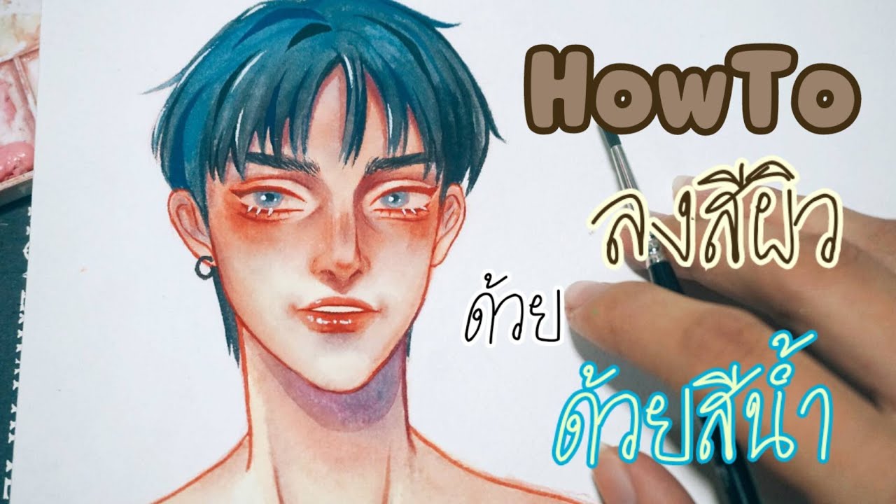 How To สอนลงสีผิวด้วยสีน้ำ Ver.2