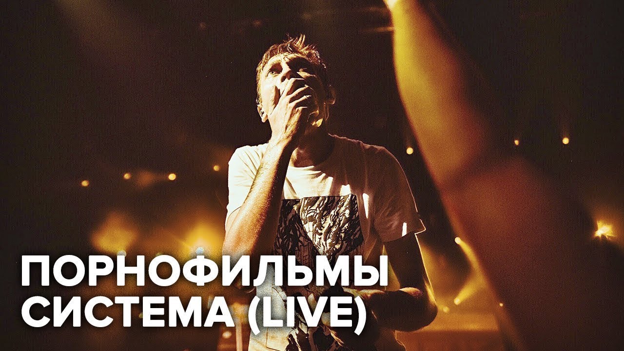 Порнофильмы — Система