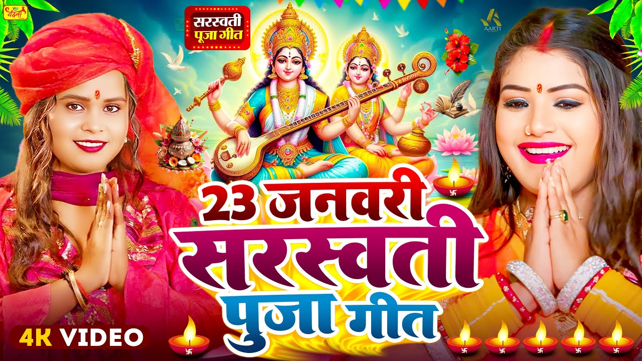 #Video​ | सरस्वती पूजा गीत 2026 | Sarswati Puja Ke Gana 2026 Ke | Sarswati Puja Dj Song 2026