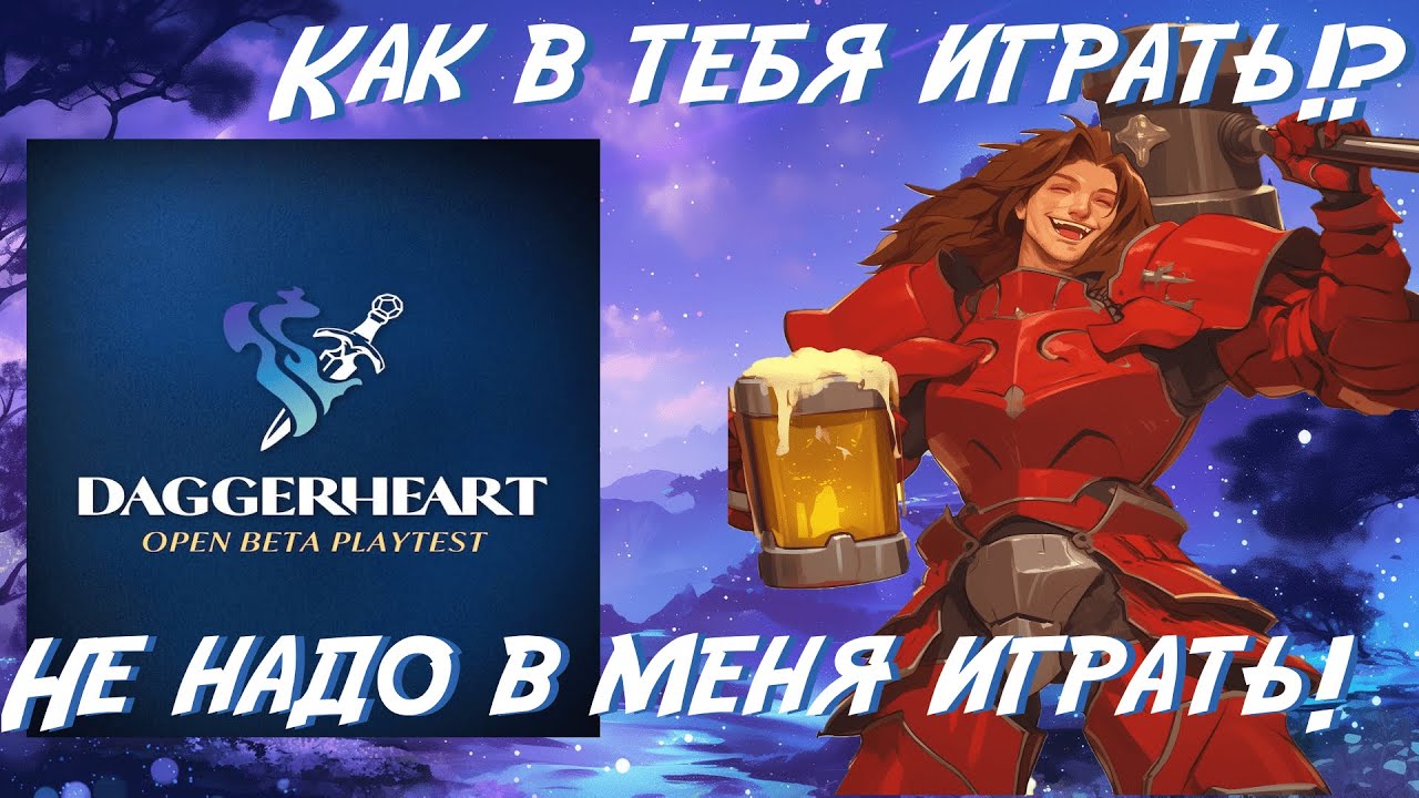 Как играть в Daggerheart | Основные механики и правила Дагерхарта - Плей-тест