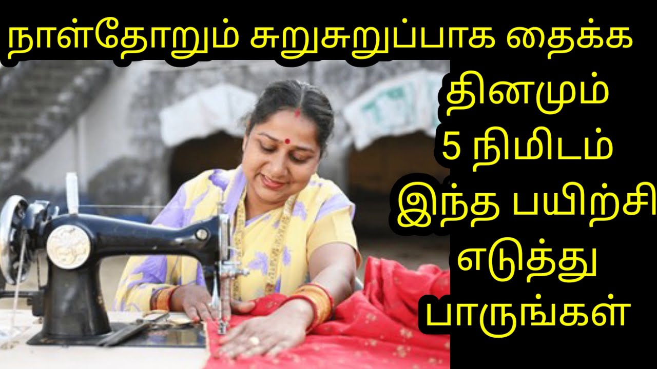 நாள்தொறும் சுறுசுறுப்பாக தைக்க தினமும் 5 நிமிடம் இந்த பயிற்சி எடுத்து பாருங்கள் 