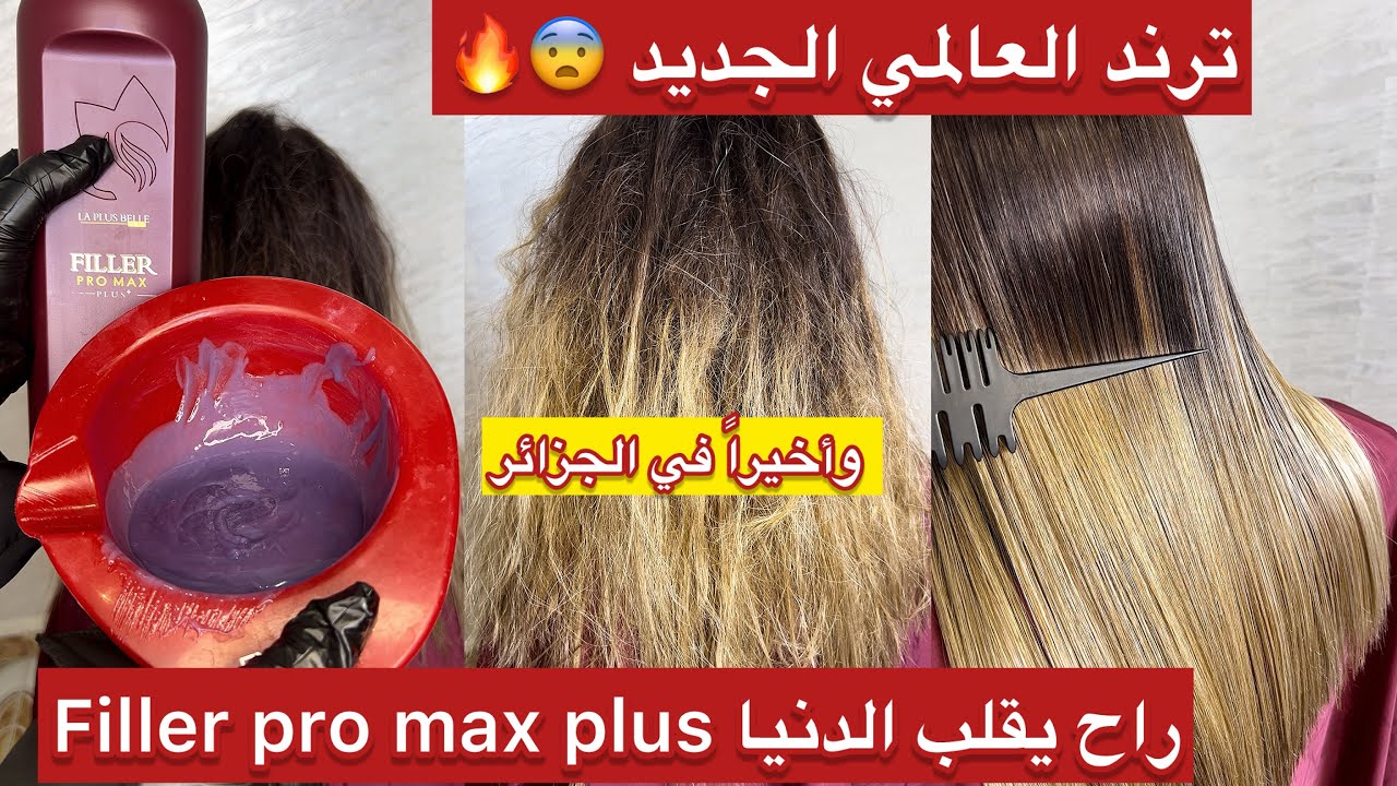 النتيجة مراحش تأمنيها بلا بغوشينڤ😱وأخيراً filler pro max plus الترند العالمي يليسي ويعالج ويرطب شعر