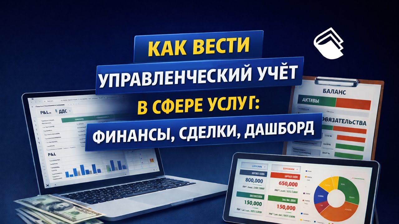 Как вести управленческий учёт в сфере услуг: финансы, сделки, дашборд
