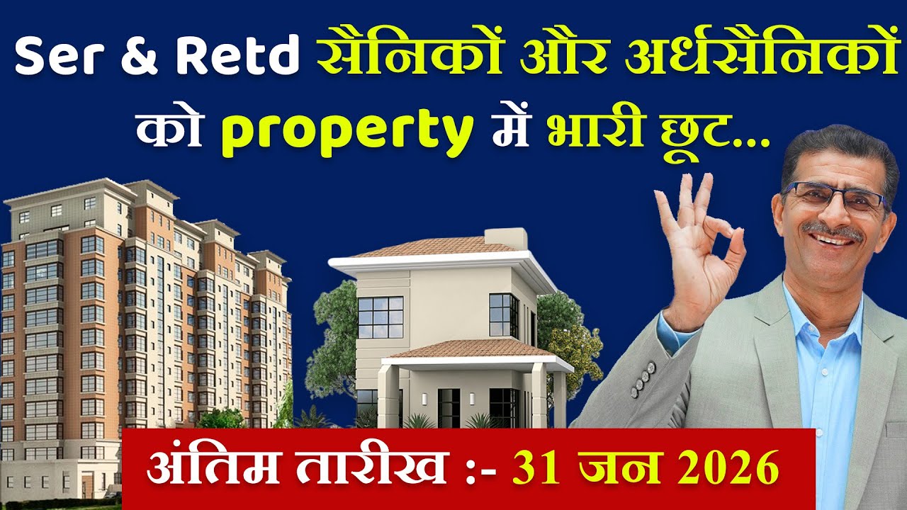 Ser & Retd सैनिकों और अर्धसैनिकों को property में भारी छूट...| #SainikWelfareNews