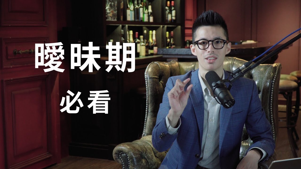 曖昧對象不想跟你交往？大衛哥告訴你為什麼