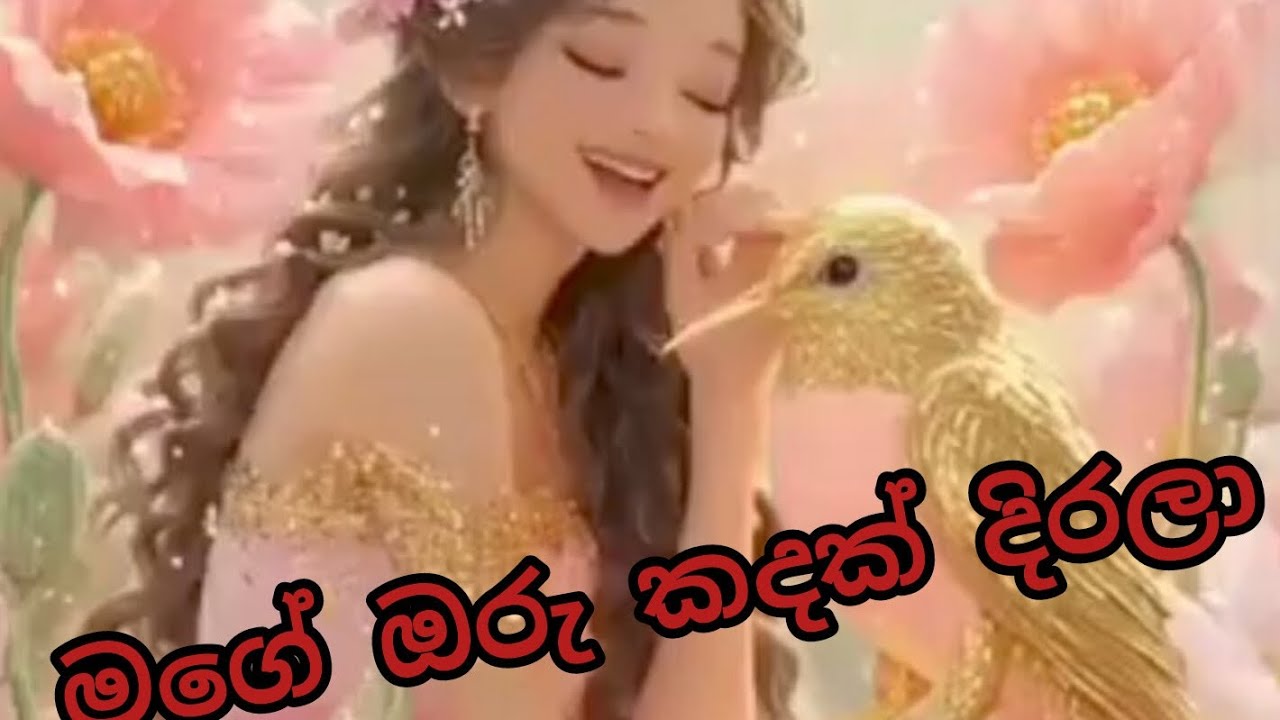 නිදහසේ අහන්න ඔයාලට ගැලපෙන සිංදු