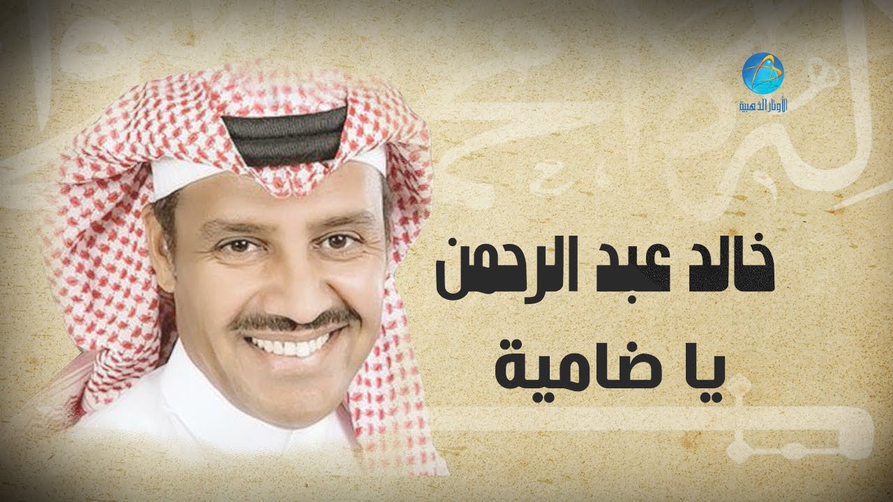 Khalid Abdulrahamn - Ya Thamayia | خالد عبد الرحمن - يا ضامية