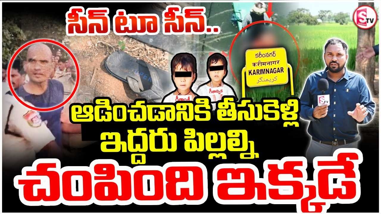 నమ్మిన తండ్రే ప్రాణాలు తీశాడు | Karimnagar Twin Daughters Incident |  Scene to scene ground report