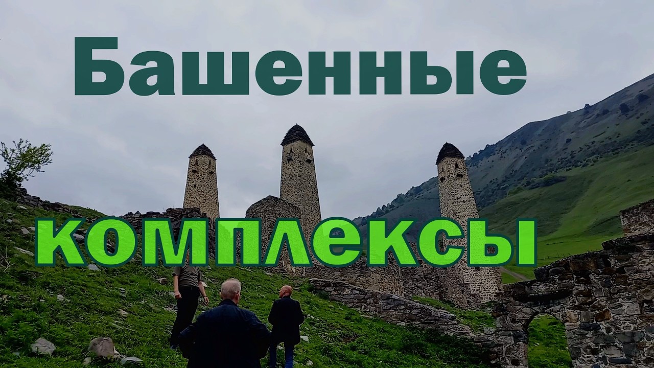 Пикник в горах с Белла Тур. Башенные комплексы, средневековые города, и храмы горной Ингушетии