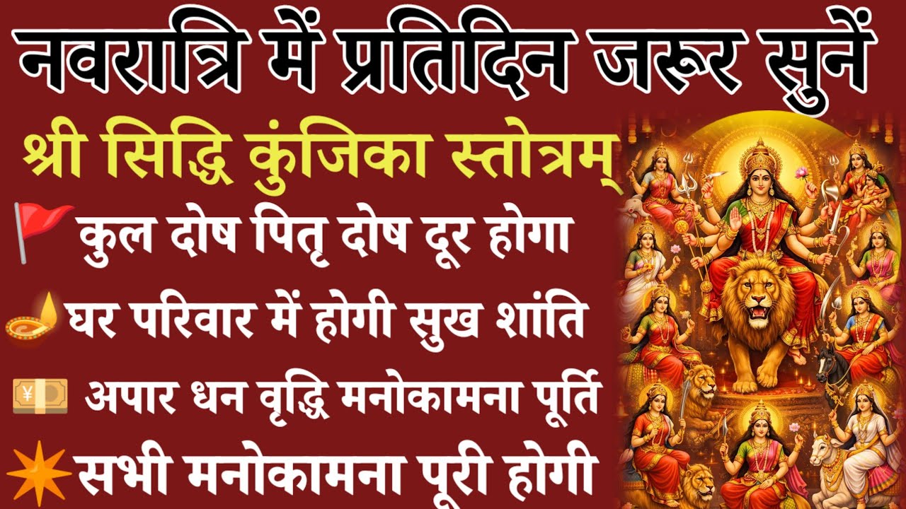 श्री सिद्धिकुंजिकास्तोत्रम् l shri sidhikunjika stotra l सभी मनोकामनाएं पूरी होगी 