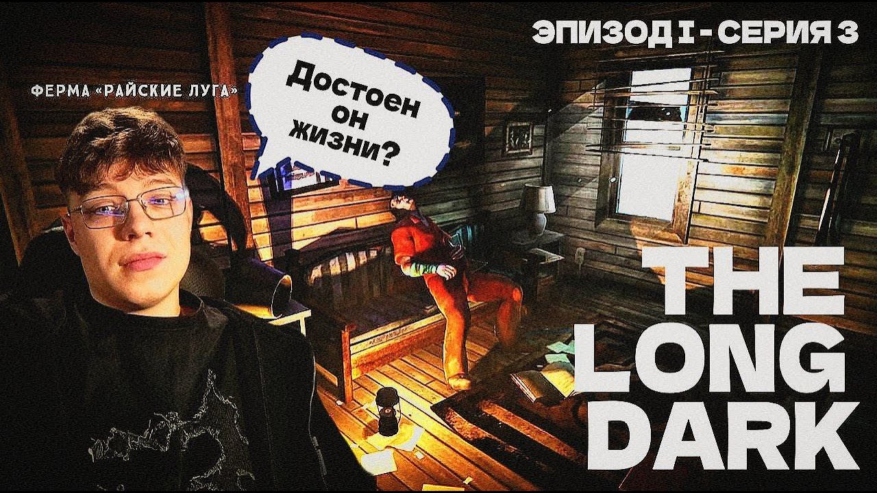Самый СЛОЖНЫЙ Выбор?  | The Long Dark ► Эпизод I - Серия 3