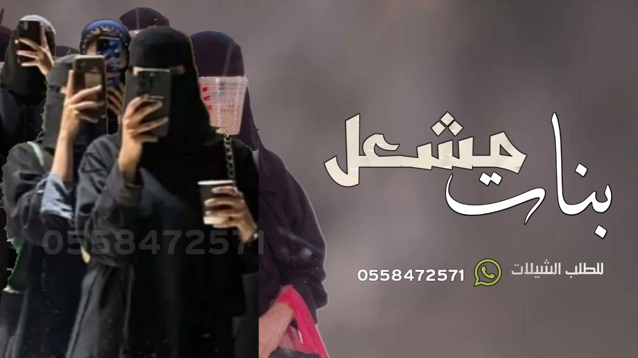 شيلة بنات مشعل جديده 2025 طبن بنات مشعل المزاين حماسيه | شيله مدح بنات مشعل