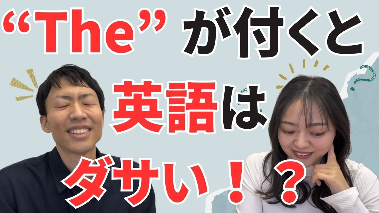 【冠詞The】の理解が深まる！The を付けるとカッコ悪く聞こえてしまう英語