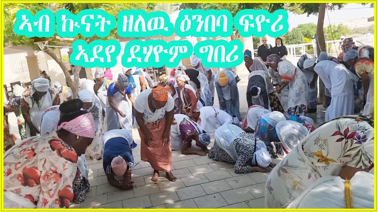 ምህልላ ኣደታት ኣብ ገዳመ ቆሮንጦስን ሩባ የርዳኖስን 17.10.2022