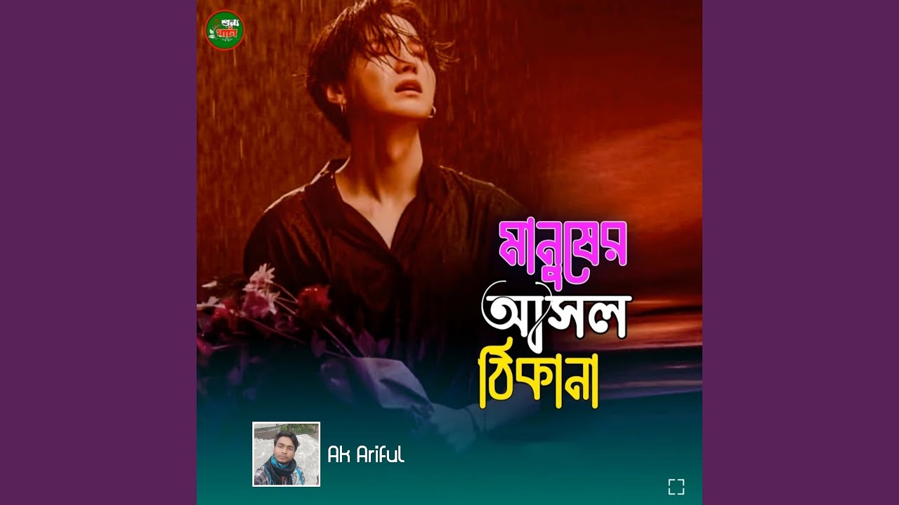 Manusher Asol Thikana